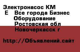 Электронасос КМ 100-80-170Е - Все города Бизнес » Оборудование   . Ростовская обл.,Новочеркасск г.